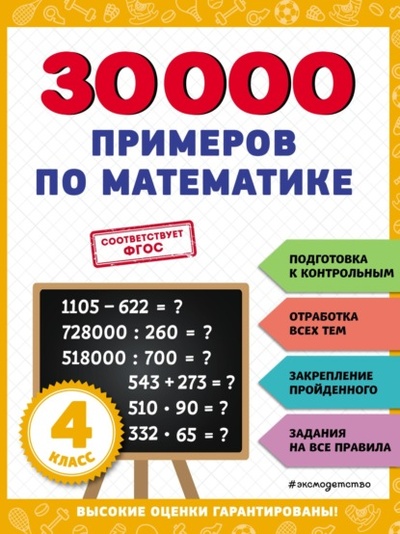 Книга: 30 000 примеров по математике. 4 класс (В. И. Королев) , 2023 