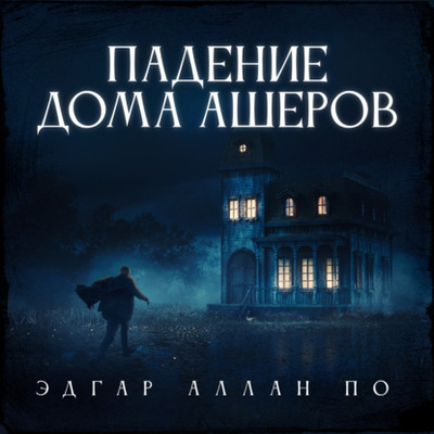 Книга: Падение дома Ашеров (Эдгар Аллан По) , 1839 