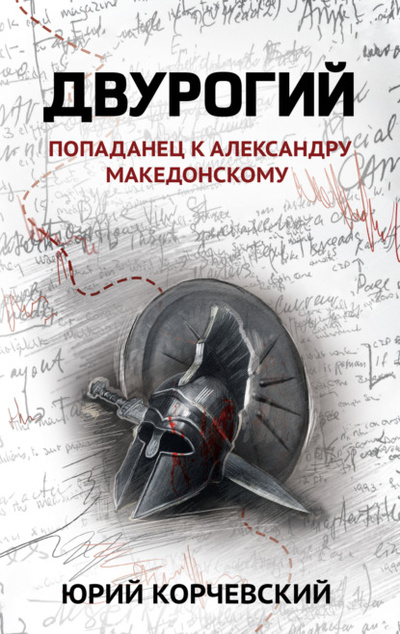 Книга: Двурогий. Попаданец к Александру Македонскому (Юрий Корчевский) , 2021 
