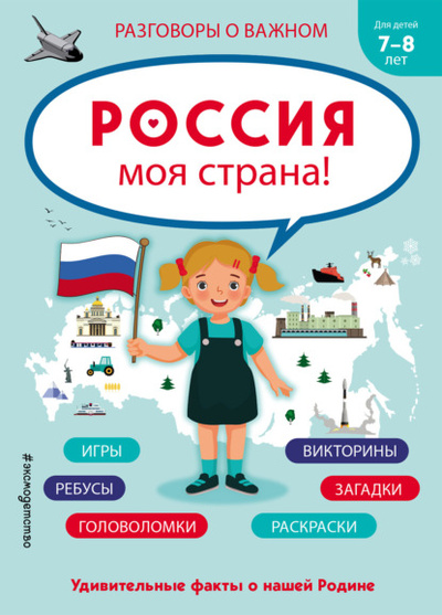 Книга: Россия - моя страна! (Группа авторов) , 2023 