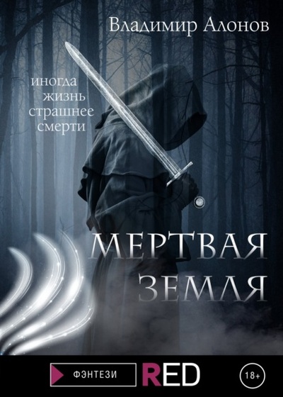 Книга: Мертвая земля (Владимир Алонов) , 2022 