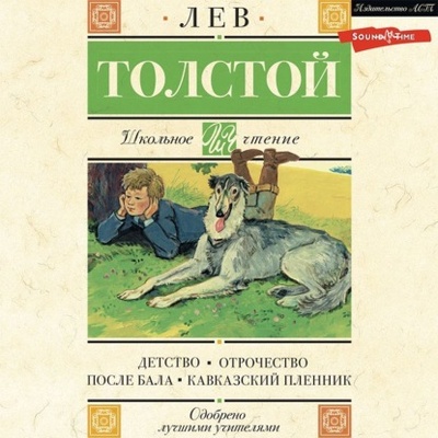 Книга: Детство. Отрочество. После бала. Кавказский пленник (Лев Толстой) , 1852, 1854, 1872, 1886 