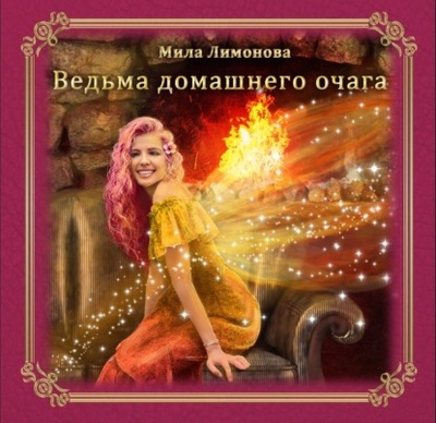 Книга: Ведьма домашнего очага (Мила Лимонова) , 2022 