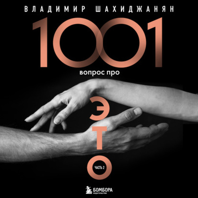 Книга: 1001 вопрос про ЭТО. Часть 2 (Владимир Шахиджанян) , 2023 