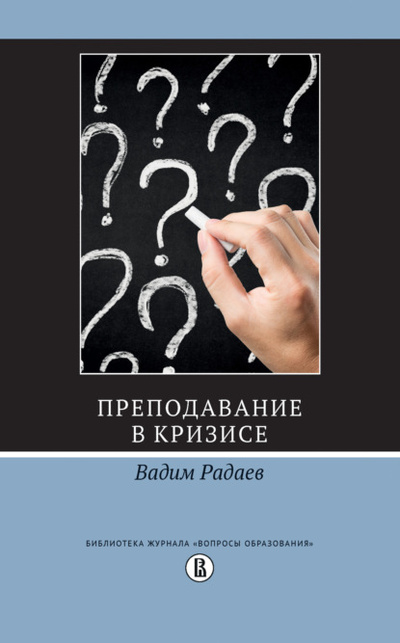 Книга: Преподавание в кризисе (В. В. Радаев) , 2022 