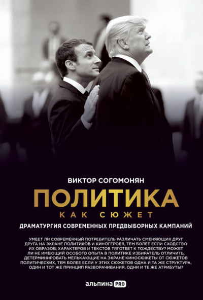 Книга: Политика как сюжет. Драматургия современных предвыборных кампаний (Виктор Согомонян) , 2022 