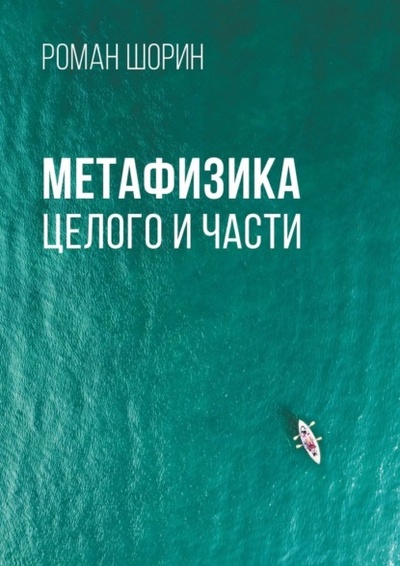 Книга: Метафизика целого и части (Роман Шорин) 