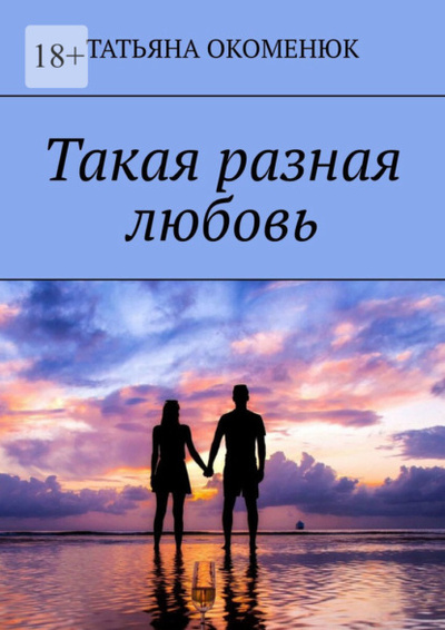 Книга: Такая разная любовь (Татьяна Окоменюк) 