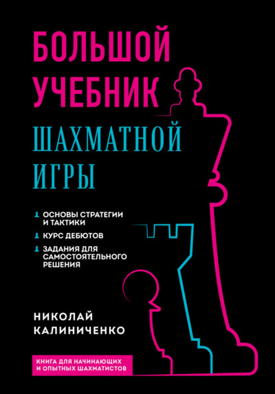 Книга: Большой учебник шахматной игры (Николай Калиниченко) , 2014 