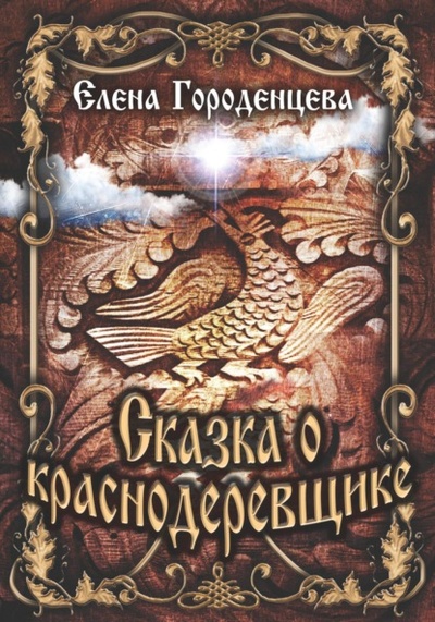 Книга: Сказка о краснодеревщике (Елена Городенцева) , 2021 