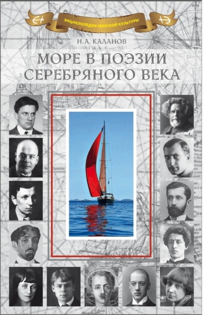 Книга: Море в поэзии Серебряного века (Сборник) , 2023 