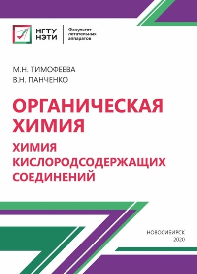 Книга: Органическая химия. Химия кислородосодержащих соединений (В. Н. Панченко) , 2020 