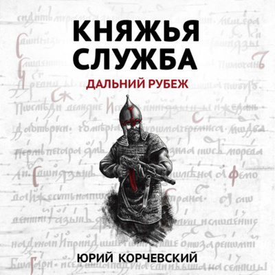 Книга: Княжья служба. Дальний рубеж (Юрий Корчевский) , 2009 