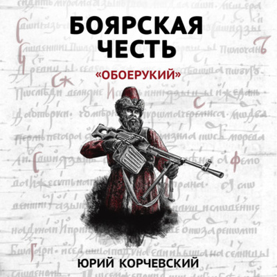 Книга: Боярская честь. «Обоерукий» (Юрий Корчевский) , 2016 