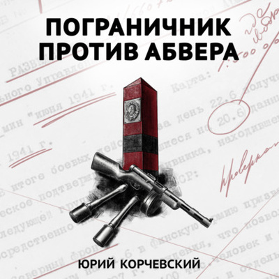 Книга: Пограничник против Абвера (Юрий Корчевский) 