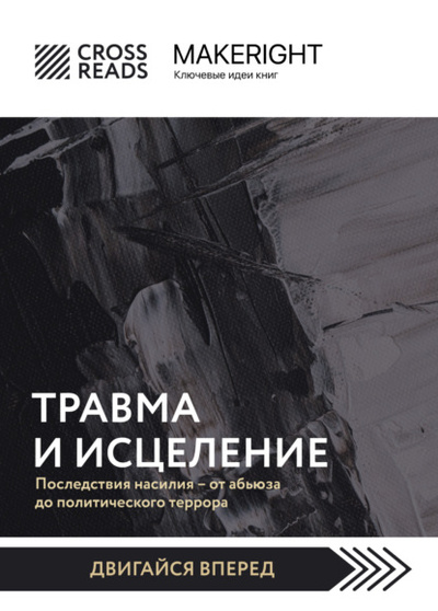 Книга: Саммари книги «Травма и исцеление. Последствия насилия от абьюза до политического террора» (Коллектив авторов) , 2022 