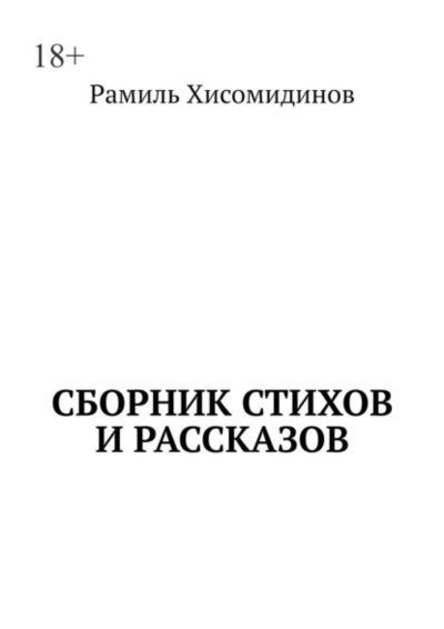 Книга: Сборник стихов и рассказов (Рамиль Хисомидинов) 