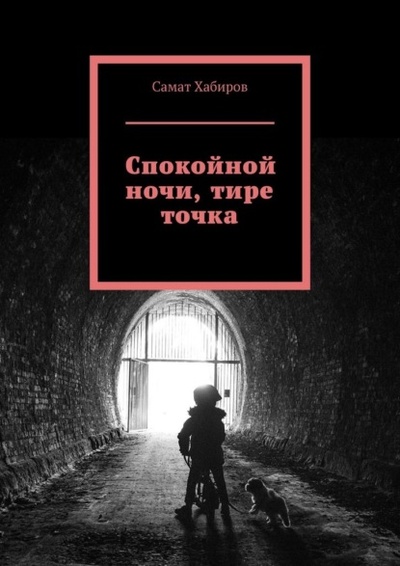 Книга: Спокойной ночи, тире точка (Самат Хабиров) 