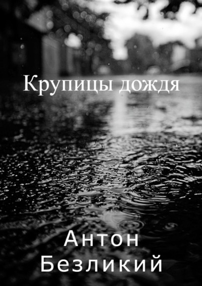 Книга: Крупицы дождя (Антон Безликий) 