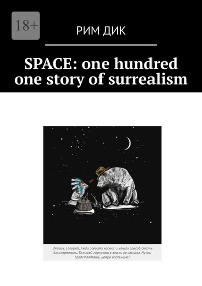 Книга: Space: one hundred one story of surrealism (Рим Дик) 
