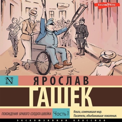 Книга: Похождения бравого солдата Швейка. Часть 1 (Ярослав Гашек) , 1922 