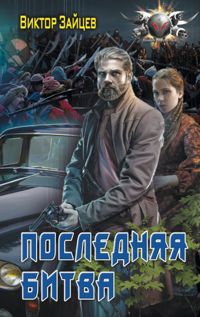 Книга: Дранг нах остен по-русски. Последняя битва (Виктор Зайцев) , 2023 
