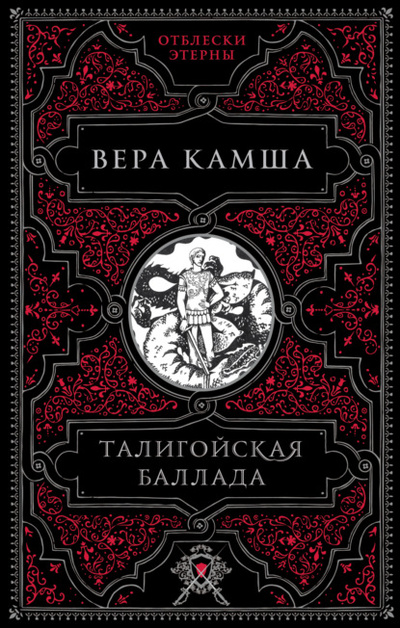 Книга: Талигойская баллада (Вера Камша) , 2004 