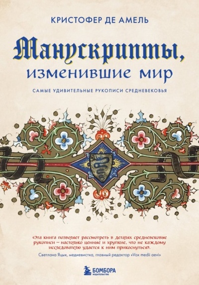 Книга: Манускрипты, изменившие мир. Самые удивительные рукописи Средневековья (Кристофер де Амель) , 2016 