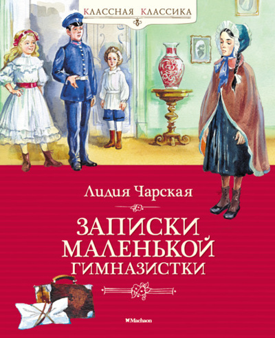 Книга: Записки маленькой гимназистки (Лидия Чарская) , 1907 