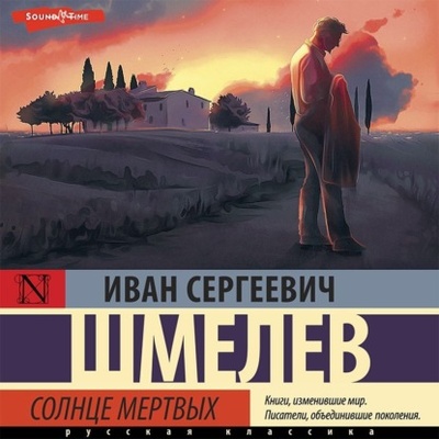 Книга: Солнце мертвых (Иван Шмелев) , 1923, 1936, 1947 