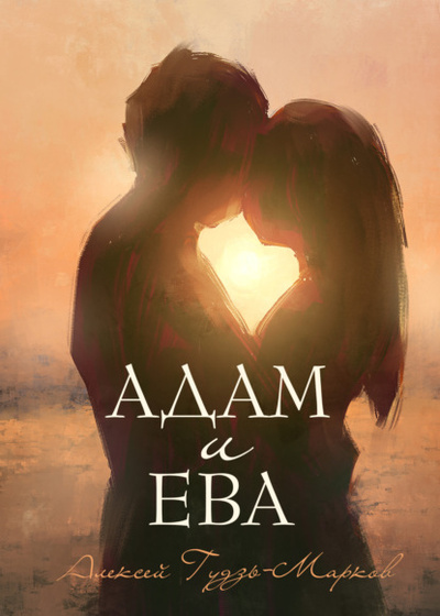Книга: Адам и Ева (Алексей Гудзь-Марков) , 2023 