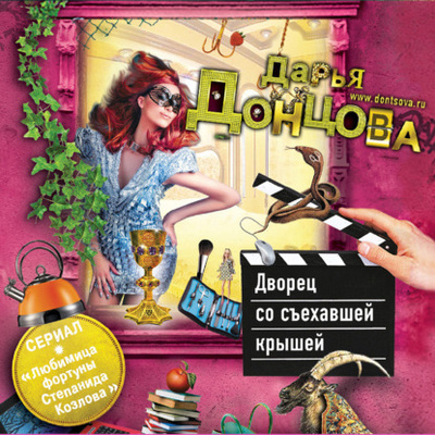 Книга: Дворец со съехавшей крышей (Дарья Донцова) , 2012 