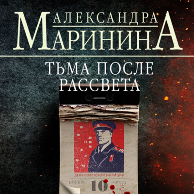 Книга: Тьма после рассвета (Александра Маринина) , 2022 