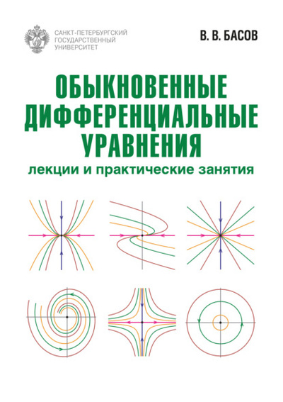 Книга: Обыкновенные дифференциальные уравнения. Лекции и практические занятия (В. В. Басов) , 2023 
