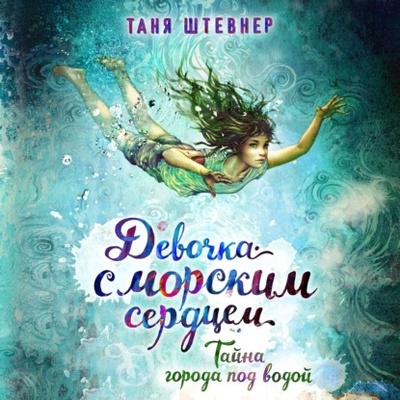 Книга: Тайна города под водой (Таня Штевнер) , 2016 