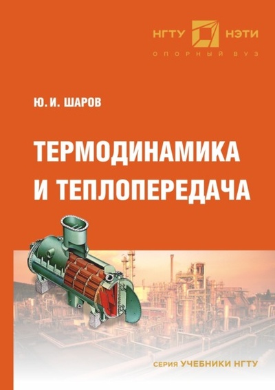 Книга: Термодинамика и теплопередача (Ю. И. Шаров) , 2019 
