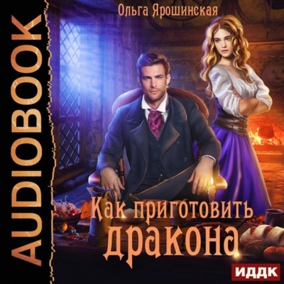 Книга: Как приготовить дракона (Ольга Алексеевна Ярошинская) , 2022 