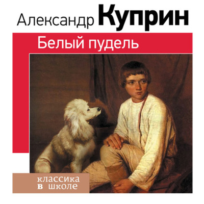 Книга: Белый пудель (Александр Куприн) , 1904 