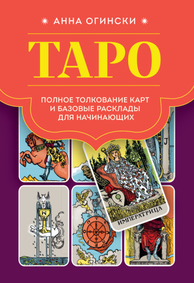Книга: Таро. Полное толкование карт и базовые расклады для начинающих (Анна Огински) , 2023 