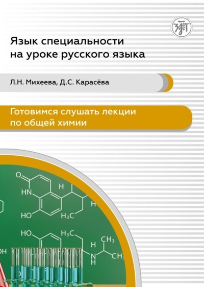 Книга: Готовимся слушать лекции по общей химии. Аудиокурс для иностранных учащихся подготовительных подразделений вузов (сертификационные уровни А2-В1) (Л. Н. Михеева) , 2023 