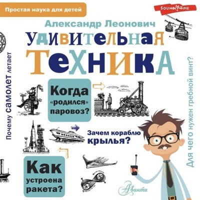 Книга: Удивительная техника (А. А. Леонович) , 2018 