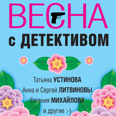 Книга: Весна с детективом (Татьяна Устинова) , 2023 