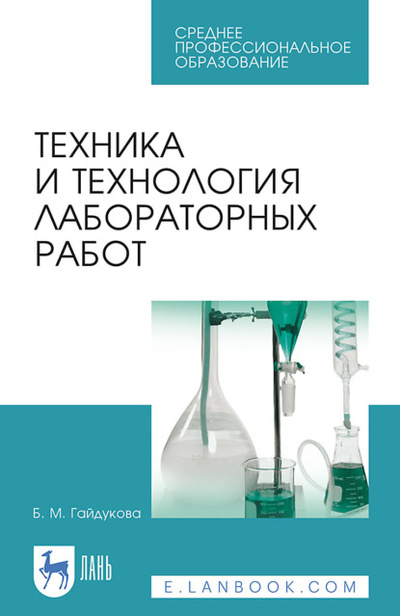 Книга: Техника и технология лабораторных работ. Учебное пособие для СПО (Б. М. Гайдукова) ; Лань, 2023 