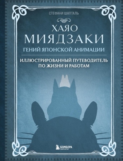 Книга: Хаяо Миядзаки. Гений японской анимации (Стефани Шапталь) , 2020 