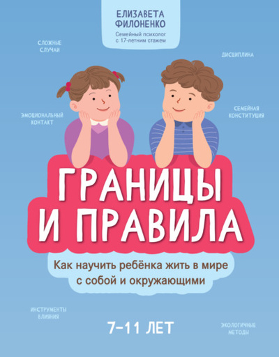 Книга: Границы и правила. Как научить ребенка жить в мире с собой и окружающими (Елизавета Филоненко) , 2022 