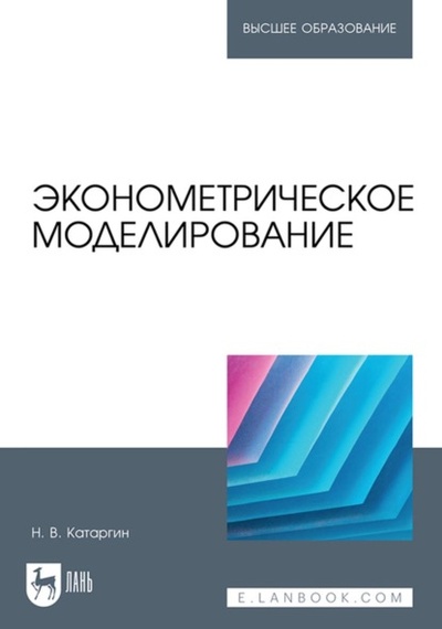 Книга: Эконометрическое моделирование. Учебник для вузов (Н. В. Катаргин) ; Лань, 2023 