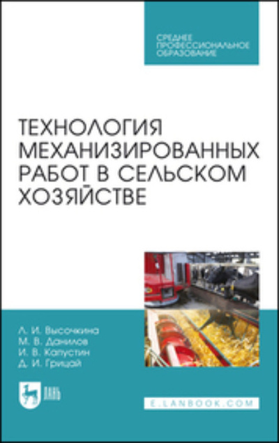 Книга: Технология механизированных работ в сельском хозяйстве. Учебник для СПО (Л. И. Высочкина) ; Лань, 2024 