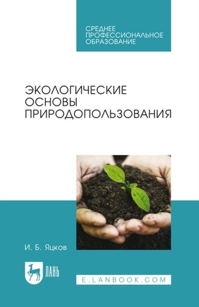Книга: Экологические основы природопользования. Учебное пособие для СПО (И. Б. Яцков) , 2023 