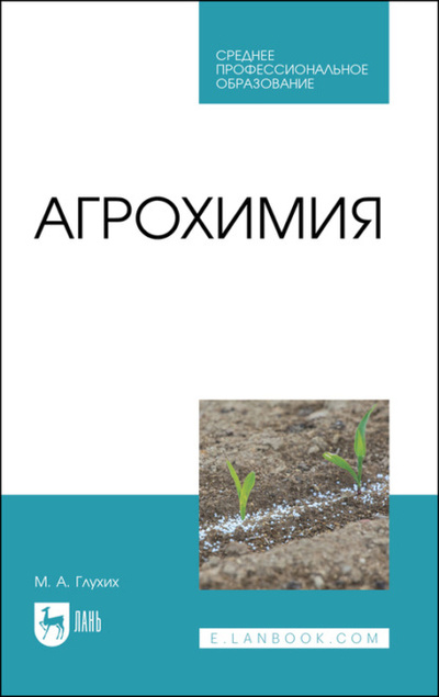 Книга: Агрохимия. Учебное пособие для СПО (М. А. Глухих) ; Лань, 2023 