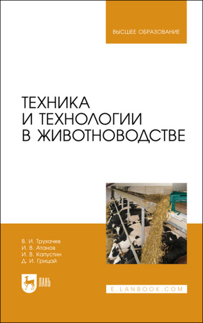 Книга: Техника и технологии в животноводстве. Учебник для вузов (Д. И. Грицай) ; Лань, 2023 